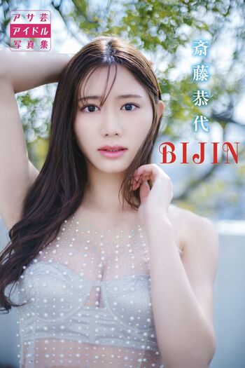 Yasuyo Saitou 斎藤恭代